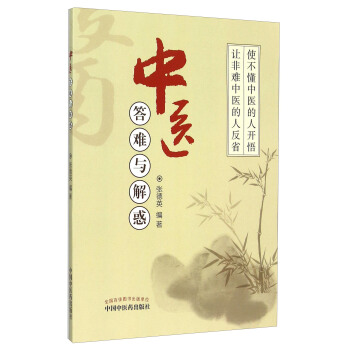 中醫答難與解惑 pdf epub mobi 電子書 下載