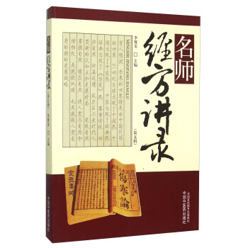 名師經方講錄（第五輯） pdf epub mobi 電子書 下載