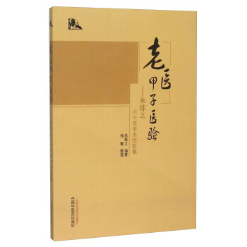 老醫甲子醫驗 硃煉之六十年學術經驗集 pdf epub mobi 電子書 下載