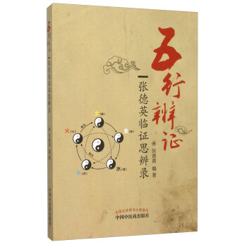 五行辨證 張德英臨證思辨錄