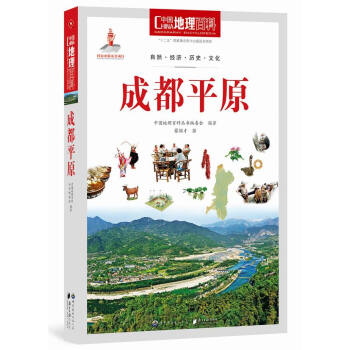 中國地理百科叢書：成都平原 pdf epub mobi 電子書 下載