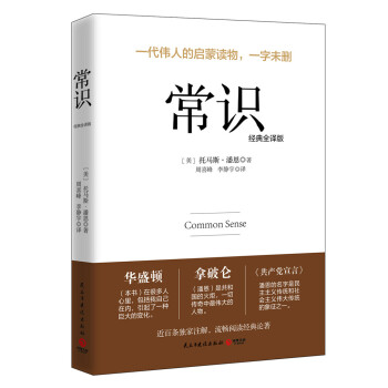 常识（经典全译版） [Common sense] pdf epub mobi 电子书 下载