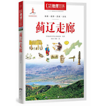 中国地理百科丛书：蓟辽走廊 pdf epub mobi 电子书 下载