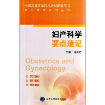 妇产科学要点速记/速记助考系列丛书 pdf epub mobi 电子书 下载