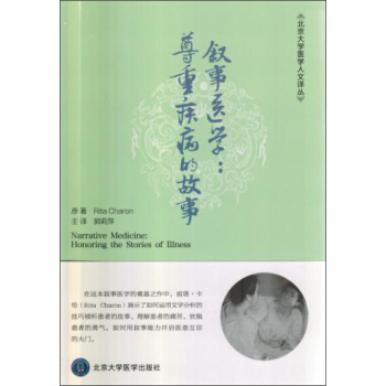 叙事医学：尊重疾病的故事 pdf epub mobi 电子书 下载