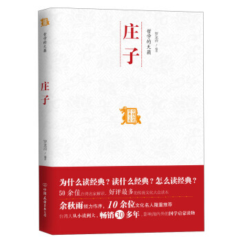 中国历代经典宝库：哲学的天籁·庄子 pdf epub mobi 电子书 下载