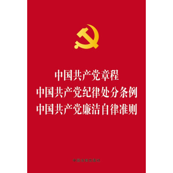 中国共产党章程 中国共产党纪律处分条例 中国共产党廉洁自律准则（烫金版） pdf epub mobi 电子书 下载