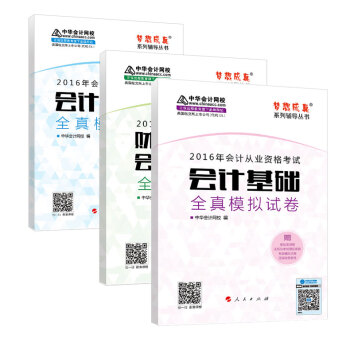 2016年会计从业 考试会计基础+财经法规+会计电算化全真模拟试卷(白金组合套装 套装共3册)