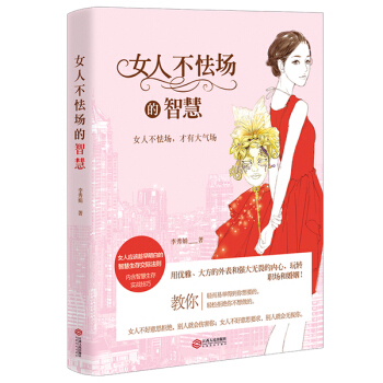 女人不怯场的智慧 pdf epub mobi 电子书 下载