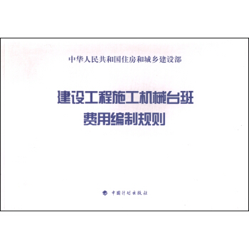建設工程施工機械颱班費用編製規則 pdf epub mobi 電子書 下載