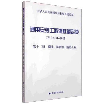 通用安裝工程消耗量定額（TY 02-31-2015） 第十二冊 刷油、防腐蝕、絕熱工程 pdf epub mobi 電子書 下載