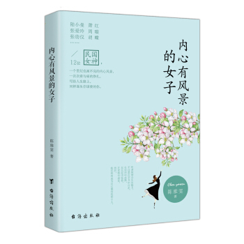 内心有风景的女子 pdf epub mobi 电子书 下载