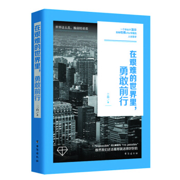 在艰难的世界里，勇敢前行 pdf epub mobi 电子书 下载