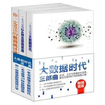 畅销套装-大数据时代三部曲系列：大数据时代+互联网思维+极简统计学，正在到来的数据革命（套装共3册） pdf epub mobi 电子书 下载