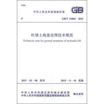 中华人民共和国国家标准（GB/T 51064-2015）：吹填土地基处理技术规范 [Technical Code for Ground Treatment of Hydraulic Fill] pdf epub mobi 电子书 下载