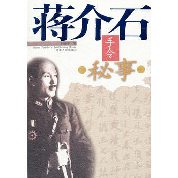 蒋介石手令秘事 pdf epub mobi 电子书 下载