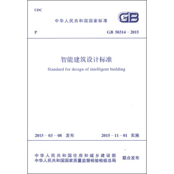 GB 50314-2015 智能建築設計標準 [Standard for Design of Intelligent Building] pdf epub mobi 電子書 下載