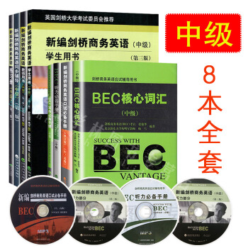 BEC中级全套 新编剑桥商务英语 学生用书 同步辅导 词汇 口试 BEC中级考试用书教材 8本套装 BEC中级 考试用书