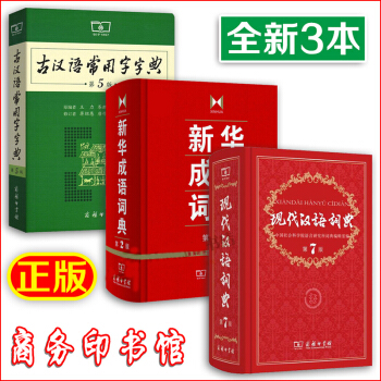 現代漢語詞典第7版+新華成語詞典+古漢語常用字字典第5版(套裝3本)學生工具書 暢銷商務印