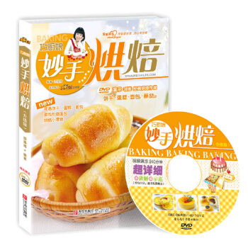 巧厨娘妙手烘焙（附DVD光盘）圆猪猪烤箱食谱 烘焙新手常备烘焙书籍 饼干面包蛋糕酥挞甜点 pdf epub mobi 电子书 下载