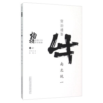 柏杨白话版资治通鉴:南北统一
