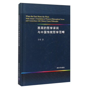 西周的哲學譯詞與中國傳統哲學範疇 [When the East Meets the West： Nishi Amane ' s Translation of Western Philosophical Terms and Connections with Chinese Classic Philosophy] pdf epub mobi 電子書 下載