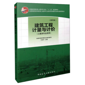 建築工程計量與計價（第四版 土建類專業適用） pdf epub mobi 電子書 下載