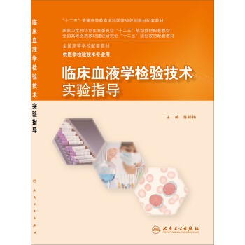 临床血液学检验技术实验指导 pdf epub mobi 电子书 下载