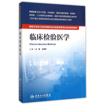 临床检验医学 /国家卫生和计划生育委员会住院医师规范化培训规划教材 pdf epub mobi 电子书 下载