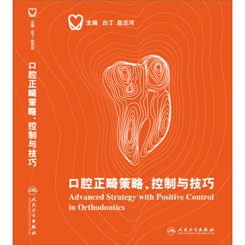 口腔正畸策略、控製與技巧 pdf epub mobi 電子書 下載