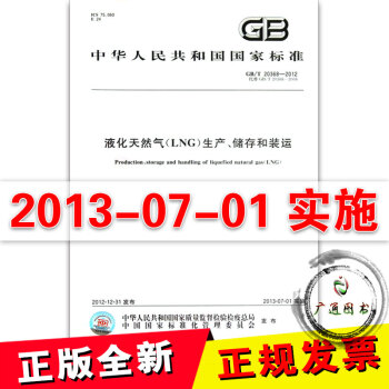 正版 GB/T 20368-2012 液化天然氣(LNG)生産.儲存和裝運 支持查真僞