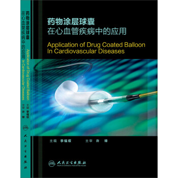 药物涂层球囊在心血管疾病中的应用 pdf epub mobi 电子书 下载