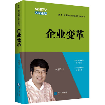 企業變革/北大·周建波教授企業經營管理叢書 pdf epub mobi 電子書 下載