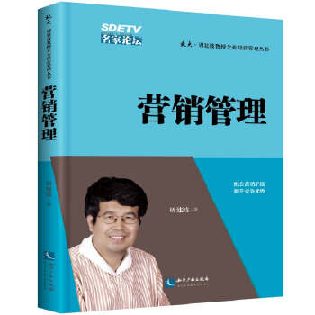營銷管理/北大·周建波教授企業經營管理叢書 pdf epub mobi 電子書 下載