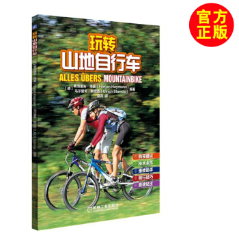 玩转山地自行车 结构与性能 骑行技巧书籍 山地车选车修车调车养车书籍 山地自行车指南 pdf epub mobi 电子书 下载