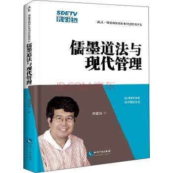 儒墨道法與現代管理/北大·周建波教授企業經營管理叢書 pdf epub mobi 電子書 下載