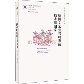鳳凰文庫藝術理論研究係列：德國文藝復興時期的椴木雕刻傢 pdf epub mobi 電子書 下載