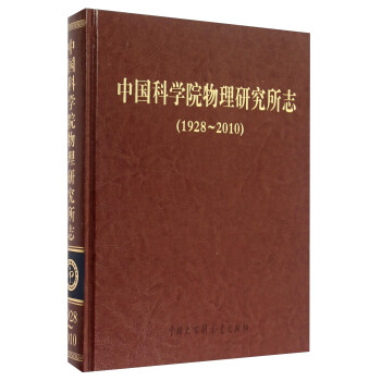 中国科学院物理研究所志(1928-2010)