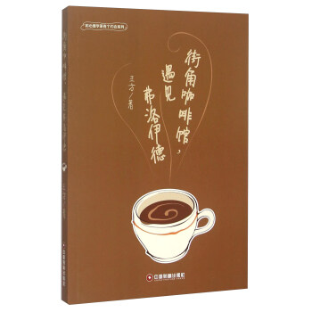 街角咖啡館遇見弗洛伊德 pdf epub mobi 電子書 下載