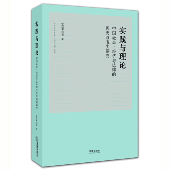 实践与理论：中国社会、经济与法律的历史与现实研究 pdf epub mobi 电子书 下载