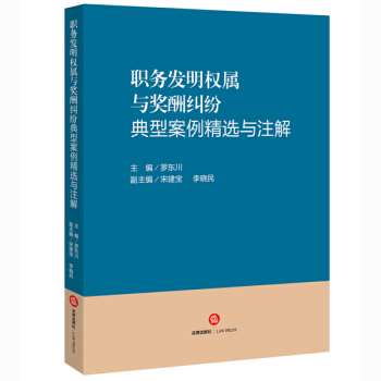 职务发明权属与奖酬纠纷典型案例精选与注解 pdf epub mobi 电子书 下载