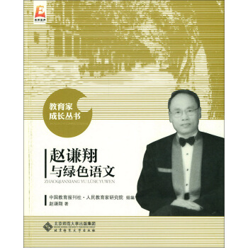 赵谦翔与绿色语文 pdf epub mobi 电子书 下载