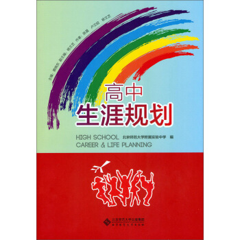 高中生涯规划 [High School Career & Life Planning] pdf epub mobi 电子书 下载