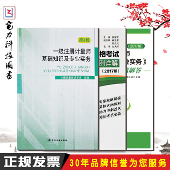 2017一级注册计量师考试教材基础知识及专业实务+大纲+习题 全3本
