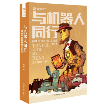 與機器人同行:阿缺中短篇科幻小說選