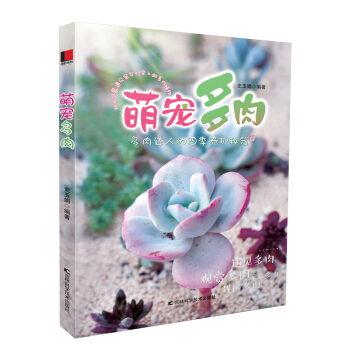 萌宠多肉 pdf epub mobi 电子书 下载