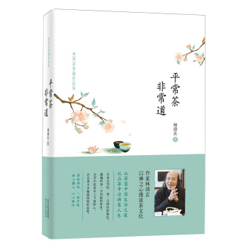 林清玄典藏作品集：平常茶 非常道（精装） pdf epub mobi 电子书 下载