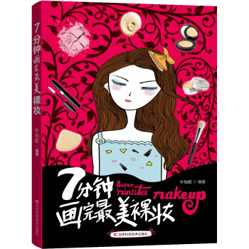 7分鍾畫完最美裸妝 pdf epub mobi 電子書 下載