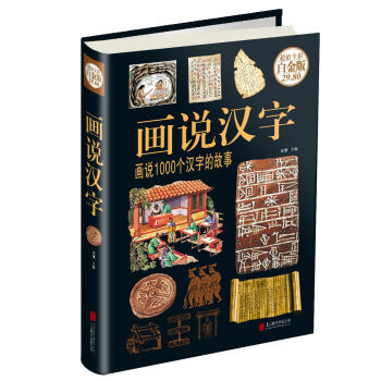 画说汉字：画说1000个汉字的故事 pdf epub mobi 电子书 下载
