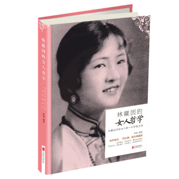 林徽因的女人哲学：林徽因写给女人一生幸福忠告 pdf epub mobi 电子书 下载